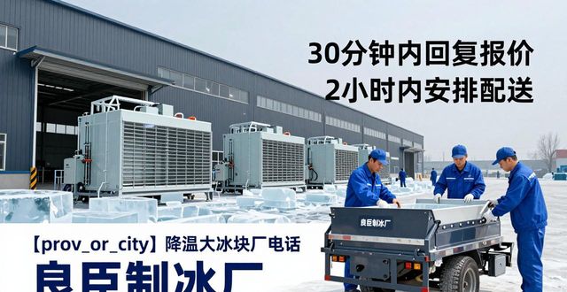 海口降温大冰块厂电话 良臣制冰厂