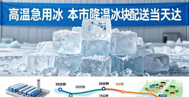 降温冰块配送流程_高效靠谱冰块运输_海口降温冰块配送