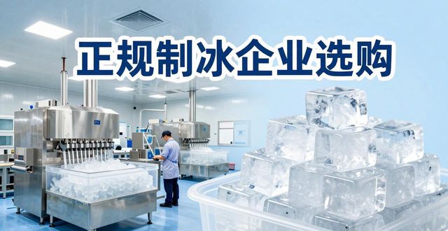 海口夏季防暑降温冰块_夏季防暑降温冰块使用技巧_食用冰与工业冰区别
